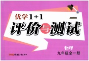优学1+1评价与测试九年级物理人教版