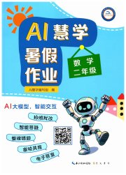 AI慧学暑假作业二年级数学