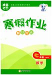 2026年假日時光寒假作業(yè)陽光出版社七年級數(shù)學(xué)人教版非銜接版