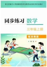 数学同步练习配套试卷三年级苏教版江苏凤凰科学技术出版社