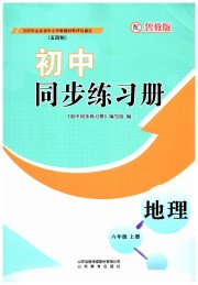 同步练习册山东教育出版社六年级地理鲁教版五四制