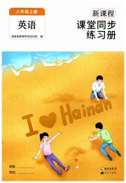 新课程课堂同步练习册八年级英语人教版