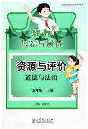资源与评价教育科学出版社五年级道德与法治人教版