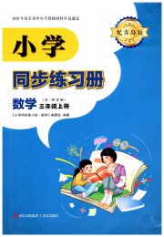 同步练习册青岛出版社三年级数学青岛版54制