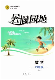 暑假园地知识出版社四年级数学苏教版