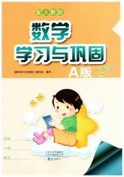学习与巩固一年级数学人教版A版