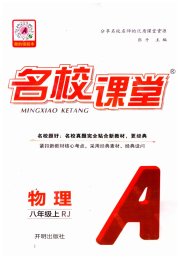 名校课堂八年级物理人教版