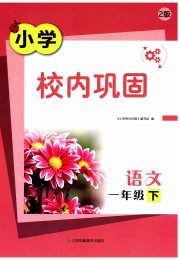 校内巩固一年级语文人教版