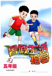 暑假生活指导五年级鲁教版六三制山东教育出版社