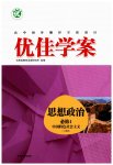 2025年高中同步测控全优设计优佳学案思想政治必修1人教版