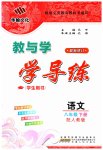 2023年教与学学导练八年级语文下册人教版