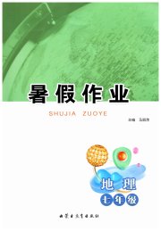 暑假作业内蒙古教育出版社七年级地理