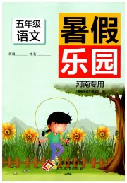 暑假乐园五年级语文人教版河南专用北京教育出版社
