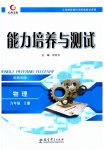 2023年能力培养与测试九年级物理上册教科版