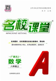 名校课堂八年级数学人教版广西专版