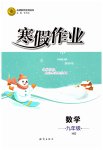2026年寒假作业知识出版社九年级数学华师大版