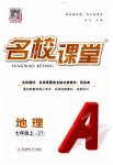 2025年名校课堂七年级地理上册中图版