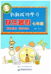 创新成功学习快乐暑假七年级