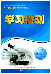 学习检测八年级生物学苏教版