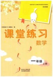 课堂练习一年级数学苏教版