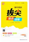 2025年通城學(xué)典拔尖組合訓(xùn)練八年級英語上冊譯林版