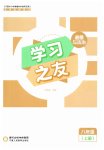 2026年学习之友八年级道德与法治上册人教版