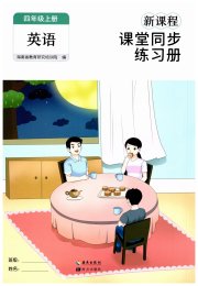 新课程课堂同步练习册四年级英语人教版