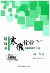2026年最高考寒假作業(yè)高一歷史