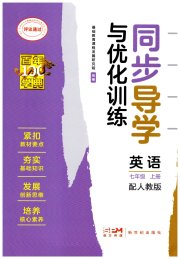 同步导学与优化训练七年级英语人教版