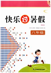 快乐过暑假八年级精编版
