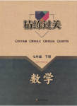 2023年精练过关四川教育出版社七年级数学下册华师大版