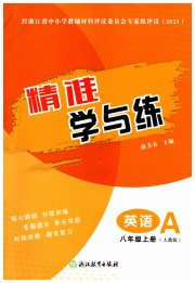 精准学与练八年级英语人教版