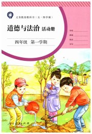 道德与法治活动册四年级第二学期人教版54制