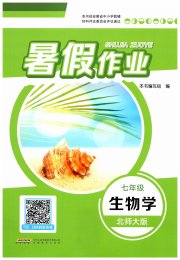 暑假作业安徽教育出版社七年级生物北师大版