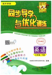 同步导学与优化训练三年级英语外研版