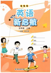 英语新启航福建教育出版社五年级英语闽教版