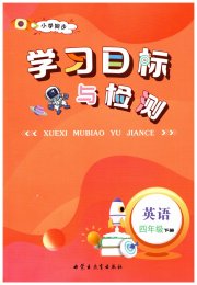 小学同步学习目标与检测四年级英语人教版