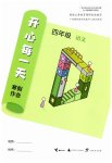 2026年開心每一天寒假作業(yè)四年級語文數(shù)學(xué)
