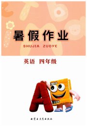 暑假作业内蒙古教育出版社四年级英语
