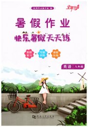 快乐暑假天天练八年级英语