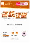 2023年名校课堂八年级地理下册人教版
