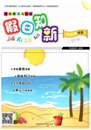 暑假学习与生活假日知新三年级英语人教版