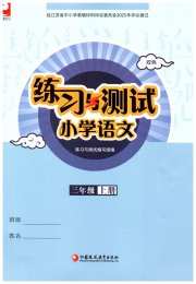 练习与测试小学语文三年级人教版