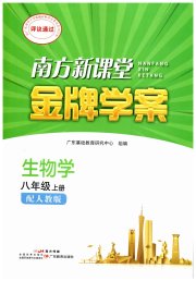 南方新课堂金牌学案八年级生物学人教版