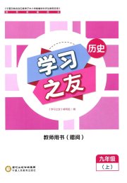 学习之友九年级历史人教版