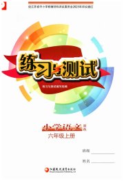 练习与测试六年级语文人教版