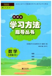 新课标学习方法指导丛书三年级数学人教版