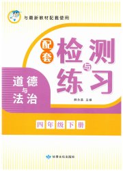 配套检测与练习四年级道德与法治人教版
