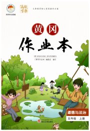 黄冈作业本武汉大学出版社五年级道德与法治人教版
