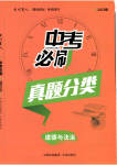 2023年中考必刷真题分类详解道德与法治